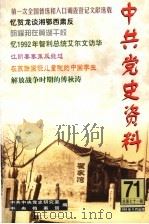 中共党史资料  第71辑   1999  PDF电子版封面  7801362659  中共中央党史研究室，中央档案馆编 