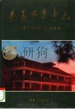 遵义市军事志 1994 PDF电子版封面 7221036624 贵州省遵义市人民武装部《军事志》编委会编纂