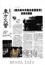 华玲会谈前的《苏中共联合书面意见》 PDF电子版封面