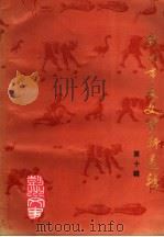 彭州市文史资料选辑 第10辑 1996 PDF电子版封面 四川省彭州市政协学习文史提案委员会文史工作组编