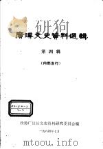 广汉文史资料选辑  第4辑（1984 PDF版）