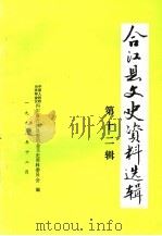 合江县文史资料选辑 第12辑 1993 PDF电子版封面 中国人民政治协商会议四川省合江县委员会文史资料委员会编