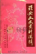 雅安文史资料选辑 第7辑 1992 PDF电子版封面 中国人民政治协商会议四川省雅安市委员会文史资料研究委员会编辑
