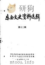 乐至文史资料选辑 第12辑 1990 PDF电子版封面 中国人民政治协商会议四川省乐至县委员会文史工作委员会编