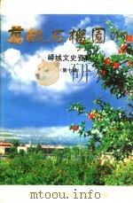 峄城文史资料  专辑  第10辑  万亩石榴园   1998  PDF电子版封面    政协枣庄市峄城区文史资料委员会编 