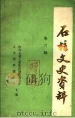 石柱文史资料  第7辑  影视文学剧《巾帼英雄秦良玉》  上  一至五集（1986 PDF版）