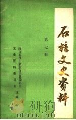 石柱文史资料  第7辑  影视文学剧《巾帼英雄秦良玉》  中  6-10集（1986 PDF版）