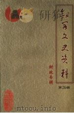 剑阁文史资料·财政专辑 第26辑 1999 PDF电子版封面 中国人民政治协商会议四川省剑阁县委员会文史资料委员会编