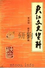 共江文史资料 第4辑 教育文化专辑 1992 PDF电子版封面 政协夹江县委员会文史资料组