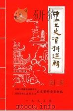 中江文史资料选辑 第13辑 1995 PDF电子版封面 中国人民政治协商会议四川省中江县委员会文史资料委员会编