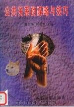 公共关系的谋略与技巧 1997 PDF电子版封面 7810502174 黄庆华,刘明寿主编