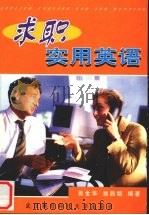求职实用英语 1999 PDF电子版封面 7810307258 鲁金华,翁昌铭编著