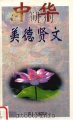 中华美德贤文（1995 PDF版）