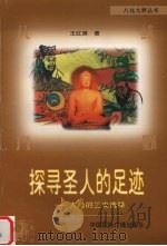 探寻圣人的足迹  人类的三次选择   1998  PDF电子版封面  7507816133  王红旗著 