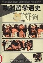 欧洲哲学通史 下 1985 PDF电子版封面 7310008243 冒从虎等编