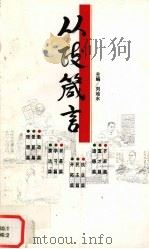 从政箴言 图说 1996 PDF电子版封面 7806030905 刘池水主编