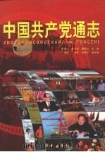 中国共产党通志  第4卷（ PDF版）