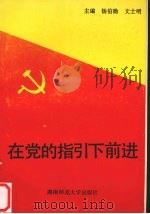 在党的指引下前进 1991 PDF电子版封面 7810311034 杨伯勋,文士明主编