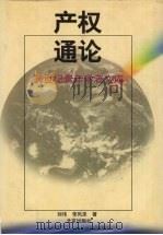 产权通论 1997 PDF电子版封面 7200033855 刘伟,李风圣著