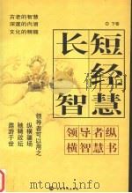 长短经智慧  下（ PDF版）