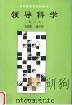 领导科学  修订本（1995 PDF版）