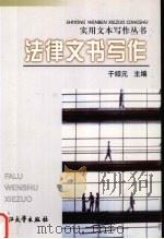 法律文书写作 1992 PDF电子版封面 7308024741 于绍元主编