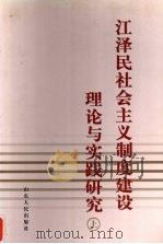 江泽民社会主义制度建设理论与实践研究  上（ PDF版）