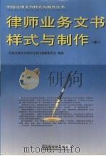 律师业务文书样式与制作  中（ PDF版）