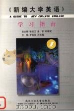 《新编大学英语》学习指南 1 1999 PDF电子版封面 756291513X 罗良功,刘东霞主编