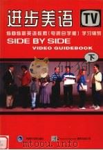 进步美语:SBS新英语教程 学习辅导 下 电视自学版 1997 PDF电子版封面 7560013538 王勇,孙建华编