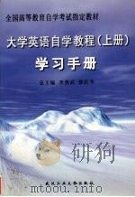 大学英语自学教程  上  学习手册（1999 PDF版）