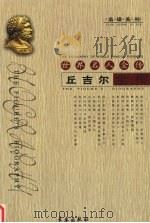 丘吉尔全传   1994  PDF电子版封面  7806041974  刘泓著 