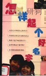 怎样起个好名字（1999 PDF版）