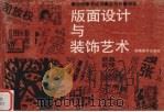 版面设计与装饰艺术（1992 PDF版）