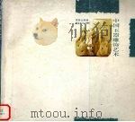 中国玉器雕饰艺术 1998 PDF电子版封面 753561194X 黄桂云编著