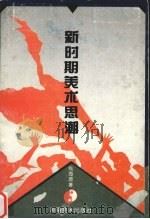 新时期美术思潮（1996 PDF版）