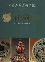 中央工艺美术学院院藏珍品图录 第3辑 中国陶瓷 1996 PDF电子版封面 7805261733 中央工艺美术学院编