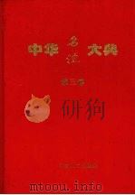 中华名流大典 第3卷 1999 PDF电子版封面 7800795225 晓垣主编