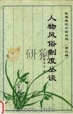 人物风俗制度丛谈 1997 PDF电子版封面 7805981795 瞿兑之著;张继红点校