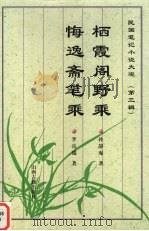 栖霞阁野乘 1997 PDF电子版封面 7805981779 孙静庵著;李岳瑞著;张明芳点校