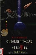 韩国新闻棋战对局细解:第35期最高位战 1998 PDF电子版封面 7503917784 李昂著