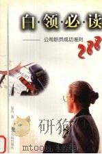 白领必读 公司职员成功准则288 1997 PDF电子版封面 7214018500 易均编著