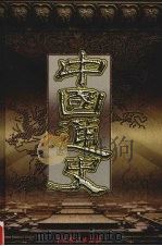 中国通史 第5卷 1999 PDF电子版封面 7104011676 北风主编