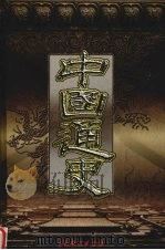 中国通史  第6卷   1999  PDF电子版封面  7104011676  北风主编 
