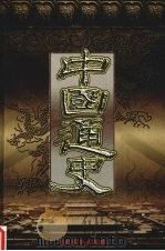 中国通史 第9卷 1999 PDF电子版封面 7104011676 北风主编