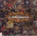 外国民间玩具集（1999 PDF版）