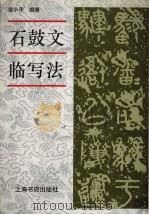 石鼓文临写法（1998 PDF版）