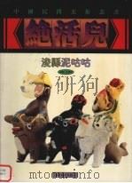 浚县泥咕咕（1999 PDF版）