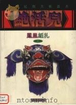 凤凰纸扎（1999 PDF版）