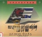 世界商企招牌设计集 1998 PDF电子版封面 7539806702 牛秀英,吴国欣,周敬泰等编